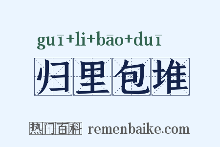 归里包堆是什么意思的图片